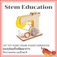 ของเล่นวิทย์​ ของเล่นเสริมพัฒนาการ​ STEM EDUCATION ของเล่นสเตม ชุดมือหมุนเครื่องกำเนิดไฟฟ้า