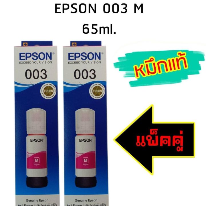 epson-ink-original-003-ใช้กับ-รุ่น-l1110-l3100-l3101-l3110-l3150-l5190-หมึกแท้-สีชมพู-แพ็ค-2