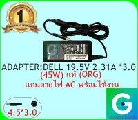 ADAPTER : DELL 19.5V 2.31A *3.0 ทรงธรรมดาแท้  แถมสายไฟ AC พร้อมใช้งาน สินค้ารับประกัน1ปี