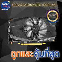 Galax GTX 1050TI OC 4G Nobox สภาพใหม่ ประกันยาว