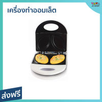 ?ขายดี? เครื่องทำออมเล็ต HOUSE WORTH ทำง่ายประหยัดเวลา แม่พิมพ์เคลือบ Non-stick รุ่น HW-OM01W - กระทะออมเล็ต กะทะทำออมเล็ต กระทะทำออมเล็ต เครื่องทำไข่เจียว เครื่องทำอาหารเช้า omlet pan