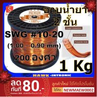 ( PRO+++ ) โปรแน่น.. ลวดทองแดงอาบน้ำยา 2 ชั้น 200 องศา 1 Kg #10-#20 ลวดพันมอเตอร์ มอเตอร์ปั๊มน้ำ ไดนาโม มอเตอร์พัดลม หม้อแปลงไฟฟ้า ราคาสุดคุ้ม หม้อแปลง หม้อแปลง ไฟฟ้า หม้อแปลงไฟ หม้อแปลง 12v