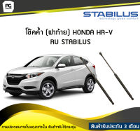 โช๊คค้ำ (ฝาท้าย) HONDA HR-V RU STABILUS (จำนวน 1คู่)