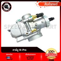 คาบู คาร์บูเรเตอร์ สำหรับรุ่น HONDA NSR-Proarm เอ็นโปร /ฮอนด้า เอ็นเอสอาร์โปรอาร์ม (รับประกันสินค้า 3เดือน) งานโรงงานเกรดดี คุณภาพสูง อึด ทน