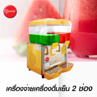 เครื่องจ่ายน้ำหวาน ตู้กดน้ำหวาน เครื่องกดน้ำหวาน ตู้กดน้ำบุฟเฟ่ต์ Cold Dispenser Qualitat รุ่น C122R 12 ลิตร 2 โถ [มีโปร !!]