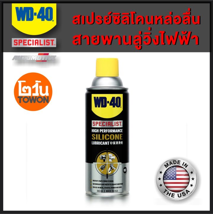 wd-40-ของแท้-สเปรย์หล่อลื่นสายพาน-ลู่วิ่งไฟฟ้า-treadmill-belt-lubricant-ซิลิโคนคุณภาพสูง-silicone-spray-ทนความร้อน-ไม่กัดยาง-พลาสติก-แถมฟรี-หลอดต่อความยาวหัวฉีด