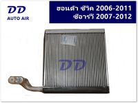 รับประกัน 1 ปีเต็ม ส่งด่วน!!! คอยล์เย็น ตู้แอร์ ฮอนด้า ซีวิค FD นางฟ้า 2006-2011 ,ซีอาร์วี 2007-2012 EVAPORATOR Honda Civic’06,CRV’07คอยเย็น CR-V คอล์ยเย็น ซีอาร์-วี