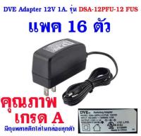 DVE Adapter AC-DSA-12PFU-12 FUS 12V.-1.0A. อแดปเตอร์12V. แพค 16 ตัว (ของแท้โค้ดG-ผลิตประเทศจีน)