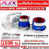 ท่อกรอง อลูมิเนียมแบบควั่น เข้ากรองเดิม พร้อมอุปกรณ์ ใส่ได้กับ Toyota REVO, FORTUNER 2.4-2.8 โตโยต้า รีโว่, นิวฟอร์จูนเนอร์ 16-22