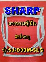 ชาร์ป SHARP  ขอบยางตู้เย็น 2ประตู รุ่นSJ-D33M-SLG จำหน่ายทุกรุ่นทุกยี่ห้อหาไม่เจอเเจ้งทางช่องเเชทได้เลย