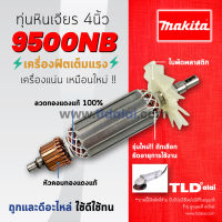 ?รับประกัน? ทุ่นหินเจียร 4นิ้ว (V) Makita มากีต้า รุ่น 9500NB รุ่นปรับปรุง ถักเชือกช่วยยืดอายุการใช้งาน (จุดสังเกตุ ต้องใบพัดพลาสติก สีของใบพัดไม่มีผลต่อการใช้งาน)