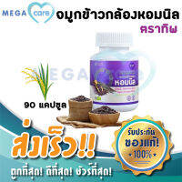 จมูกข้าวกล้องหอมนิล ชนิดแคปซูล ตรา ทิพ 90 แคปซูล