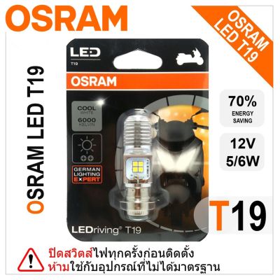 OSRAM หลอดไฟหน้า OSRAM LED T19 / HS1 แสงสีเหลืองและแสงสีขาว สำหรับมอเตอร์ไซค์ บริการเก็บเงินปลายทาง