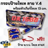 แถมฟรี!!กรอบป้าย พรบ. ไทเท กรอบป้ายทะเบียนไทเท V.4 + หัวเกียร์ไทเท 13cm. (ชุดสุดคุ้ม3ชิ้น) ราคาลดพิเศษ พร้อมอุปกรณ์ครบชุด ติดตั้งได้เลย