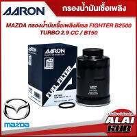 AARON กรองน้ำมันเชื่อเพลิงดีเซล MAZDA FIGHTER B2500 TURBO
2.9 / BT50 (1FFT903) (1ชิ้น)