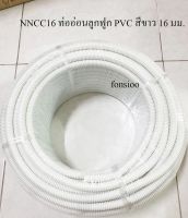 NNCC16 ท่ออ่อนลูกฟูก PVC สีขาว 16 มม. (ม้วนx50ม) NANO