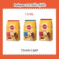 HOG อาหารสุนัข   Pedigree อาหารเม็ด อาหารสัตว์เลี้ยง สุนัขโต 1.5 KG. อาหารหมา  สำหรับสุนัข