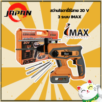 IMAX สว่านโรตารี่ไร้สาย 20V มอเตอร์บัสเลส ไร้แปลงถ่าน 3 ระบบ LI-ION 4.0Ah IMAX รุ่น IMRH-20BL Brushless Rotary Hammer สว่านโรตารี่ สว่านไร้สาย เจาะกระแทก สว่านแบต