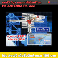 เสาทีวี มีบูสเตอร์ ปรับองศาได้ด้วยรีโมท PK-222 / !!! ต้องประกอบอุปกรณ์ด้วยตัวเอง มีคู่มือให้ / เหมาะใช้กับทีวีดิจิตอล หรือ กล่องรับทีวี