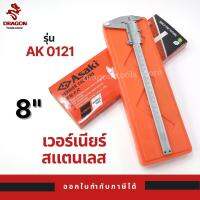 ASAKI เวอร์เนียร์สแตนเลส ขนาด 8 นิ้ว