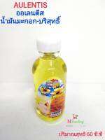 ออเลนติส น้ำมันมะกอก-บริสุทธิ์/AULENTIS ปริมาณสุทธิ 60 ซี.ซี.