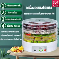 เครื่องอบอาหาร 5ชั้น เครื่องถนอมอาหาร เครื่องอบไฟฟ้า Fruit Dehydrator Food Dehydrater เครื่องถนอมอาหาร ด้วยลมร้อน อบผลไม้แห้ง เครื่องอบแห้ง ราคาถูก พร้อมส่ง