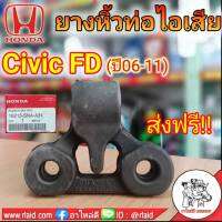 ยางหิ้วท่อ ไอเสีย (ตัวหลัง) **แท้เบิกศูนย์ ฮอนด้าCivic FD ปี06-11 3รู # 18215-SNA-A31