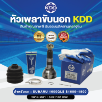 KDD หัวเพลาขับนอก SUBARU 11600GLS S1600-1800 NORMAL (เบอร์ SB-2001) (ขนาด ฟันใน22/ฟันนอก30/บ่า52)