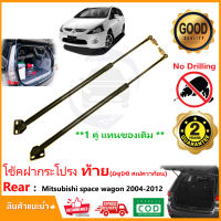 ?โช๊คฝาท้าย Mitsubishi Space Wagon 04-12 (มิตซูบิชิ สเปควาก้อน) 1 คู่แทนของเดิม ฝาปรตูหลัง ประตูท้าย Vethaya รับประกัน 2 ปี ?