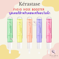 Kerastase Fusio Dose Booster 120ml บูสเตอร์สำหรับผสมเซรั่มอบไอน้ำ Cicablond/Brilliance/Reconstruction/Nutrition/Anti Frizz