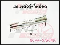 แกนขาตั้งคู่ + กิ๊ฟล็อค สำหรับ NOVA-S / SONIC