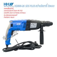 สว่านโรตารี่ 3ระบบ HHW SDS PLUS รุ่น HD 800-26 ถอดเปลี่ยนหัวสว่านไได้ พร้อมอุปกรณ์ในกล่อง ดอกโรตารี่ ดอกสกัด หัวสว่าน อุปกรณ์ช่าง อุปกรณ์ไฟฟ้า