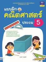 หนังสือ แบบฝึกคณิตศาสตร์ ป.5 อ.สุนันทา ชมภูศิลป์