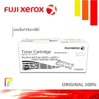 หมึกพิมพ์เลเซอร์ FUJI Xerox CT202329 ใช้กับพริ้นเตอร์ Fuji Xerox DocuPrint P225/P265/M225/M265