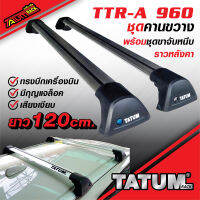 TTR-A 960 ชุดคานขวาง (ทรงบีกเครื่อง เสียงเงียบ) ยาว 120 ซม. พร้อมชุดขาจับหนีบราวหลังคา มีกุญแจล็อค.