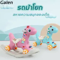 【มีสินค้าพร้อมจัดส่ง】Galen ม้าโยก ม้าโยกเด็ก 2 in1ของขวัญวันเกิด ม้าโยกเยก ของเล่นสำหรับเด็ก มีเสียงดนตรีและของเล่น（เก้าอี้ม้าโยกเด็ก ม้าโยกเยกเด็ก ม้าโยกขาไถ ของเล่นเสริมพัฒนาการ ของเล่นฝึกทักษะ โยกเยกขาไถ รถเข็นเด็ก รถม้าโยก ของเล่นเด็ก ม้าโยกเด็กเล่น）