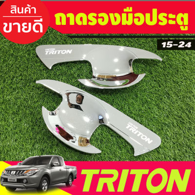 เบ้ารองมือเปิดประตู ชุบโครเมี่ยม รุ่น2ประตู Mitsubishi Triton 2015 2016 2017 2018 2019 2020 2021 2022  (A)