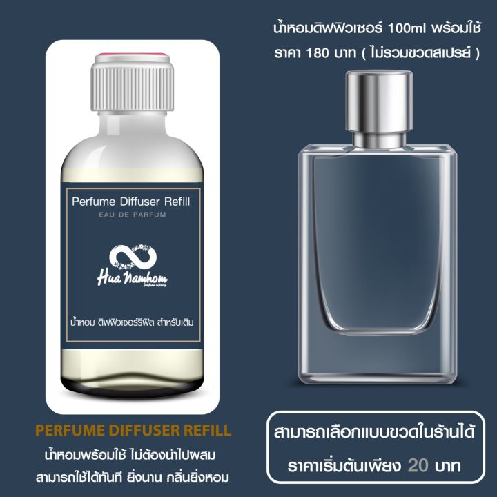 น้ำหอมพร้อมใช้-กลิ่นแบรนด์เนม-ดิฟฟิวเซอร์รีฟิล-100ml