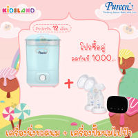 [โปรซื้อคู่] Pureen เครื่องนึ่งขวดนมไฟฟ้าพร้อมอบแห้ง + เครื่องปั๊มนมไฟฟ้าแบบปั๊มคู่ [รับประกันสินค้า 1 ปี]