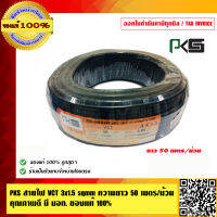 PKS สายไฟ VCT 3x1.5 sqmm ความยาว 50 เมตรต่อม้วน คุณภาพดี มี มอก. ของแท้ 100%