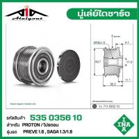 INA มู่เล่ย์ไดชาร์จ Proton Preve 1.6 , SAGA 1.3/1.6  รหัส 535 0356 10 ของแท้ แบรนด์ INA GERMANY ( กรุณา ทักแชทเพื่อสอบถามเพิ่มเติม )