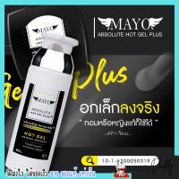 ส่งฟรี ✅ [ขวดใหญ่] เจลลดหน้าอก เมโย สูตรร้อน MAYO กระชับ หน้าอก ลดนม เห็นผลจริง สูตรใหม่ เจลลดหน้าอกเมโย ขนาด 80 กรัม