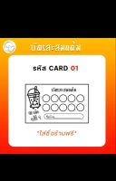 บัตรสะสมแต้ม กระดาษอาร์ตมัน อย่างดี