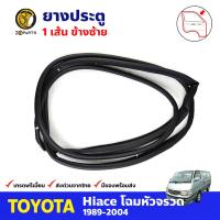 ยางประตู ข้างซ้าย 1 เส้น สำหรับ Toyota Hiace ปี 1989-2004 โตโยต้า ไฮแอค ยางขอบประตู ยางประตูรถยนต์ คุณภาพดี ส่งไว