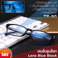 Blue Light กรองแสงคอมพิวเตอร์ มือถือ ป้องกันแสงสีฟ้า 100% แว่นตา เลนส์บลู รุ่น 1302 สไตล์เกาหลี กรอบแว่นตา กรอบเต็ม ขาข้อต่อ วัสดุ TR90 ทีอาร์-90 น้ำหนักเบา ทนทาน Full frame Eyeglass material Filter Blue Block Fashion Korea Eyewear Top Glasses