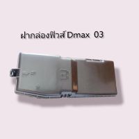 ส่งฟรี [บน ล่าง] ฝากล่อง ฟิวส์  ISUZU  Dmax ปี  2003-2006   แท้ศูนย์