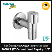 SANWA JET ก๊อกน้ำติดผนัง เซรามิควาล์ว ก๊อกซันวา Ceramic Wall Tap 4 หุน 1/2" ทนทานไม่รั่วซึม ไม่เป็นสนิม ก๊อกผนัง สำหรับห้องน้ำห้องครัว ของแท้100%