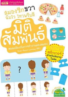 สมองซีกขวาฉับไว ไหวพริบดี : มิติสัมพันธ์ (พร้อม! สติกเกอร์ในเล่ม)