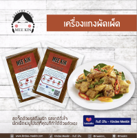 เครื่องแกง พริกแกง มีกิน MEE KIN เครื่องแกง เครื่องแกงใต้ แกงผัดเผ็ด คีโต Keto มีกิน MEE KIN