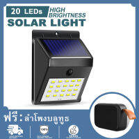 【พร้อมลำโพงบลูทูธ G2 ฟรี】20 LED - 3 โหมด Solar Motion Sensor Light ไฟติดผนังโซล่าเซลล์พลังงานแสงอาทิตย์ โคมไฟภายนอกอาคาร ไฟโซล่าเซลรั้ว